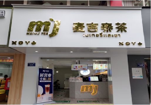钦州奶茶店的招牌怎么做才吸引眼球？