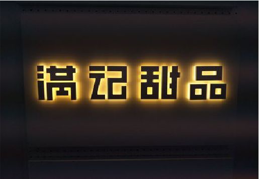 钦州发光字＆发光字招牌