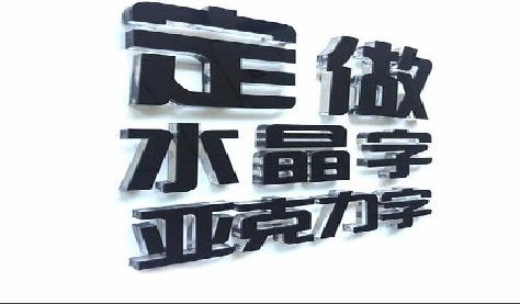 钦州门头水晶字的制作过程。