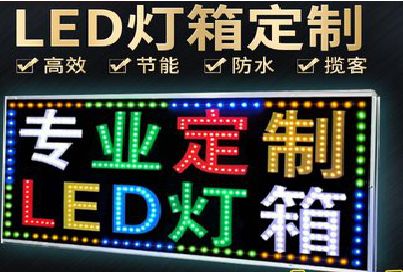 钦州LED招牌制作工艺与方法。