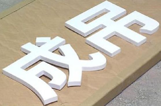 钦州PVC字广告制作介绍。