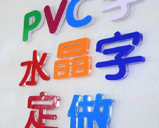 钦州门头水晶字的制作过程。