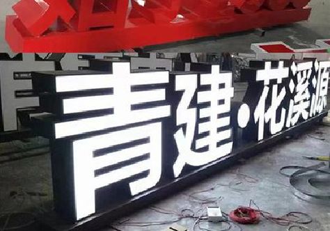 钦州打造更有特色的发光字招牌。