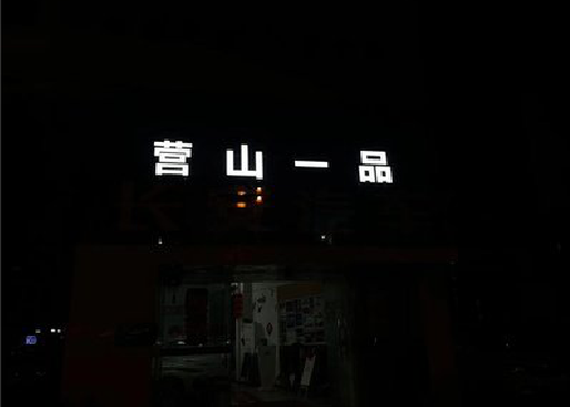 钦州发光字门头招牌日耗电量。