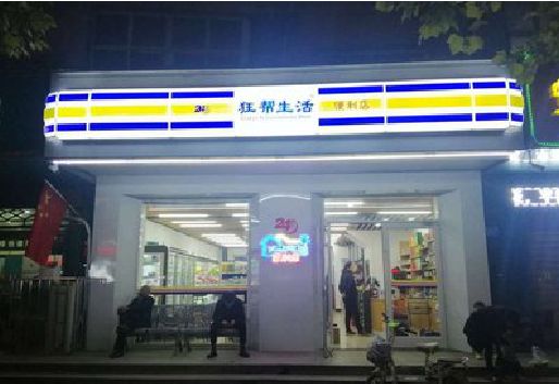 钦州连锁店超市招牌制作。