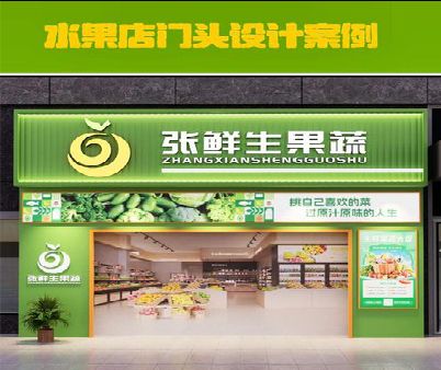钦州生鲜超市门头设计应注意什么？