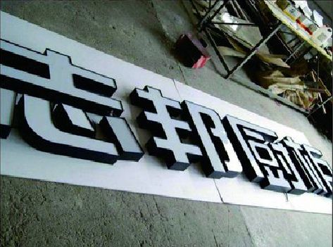 钦州不同门头广告招牌的工艺及适用行业。